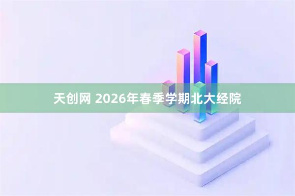 天创网 2026年春季学期北大经院