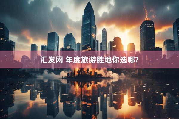 汇发网 年度旅游胜地你选哪?