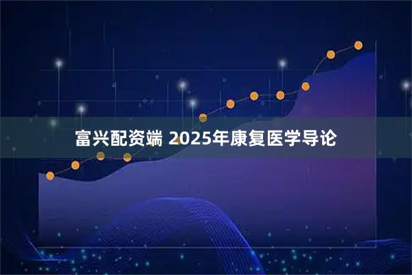 富兴配资端 2025年康复医学导论